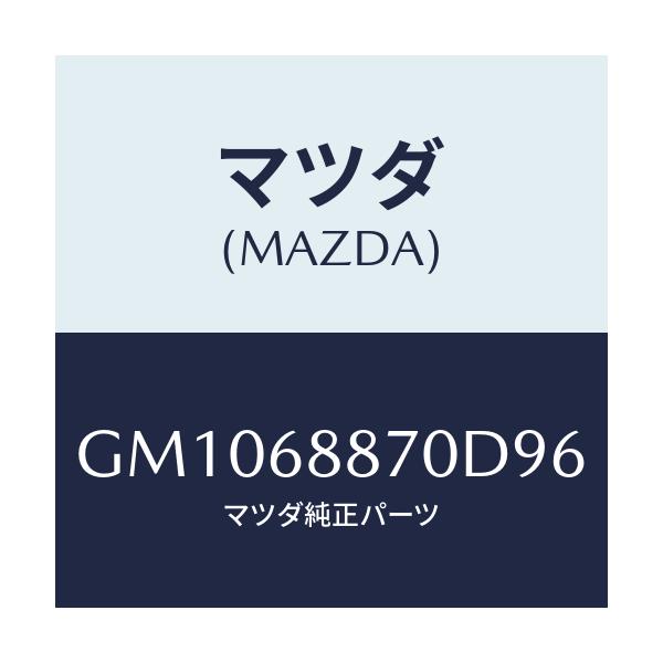 マツダ(MAZDA) TRIM(L) TRUNKSIDE/アテンザ カペラ MAZDA6/トリム/マツダ純正部品/GM1068870D96(GM10-68-870D9)