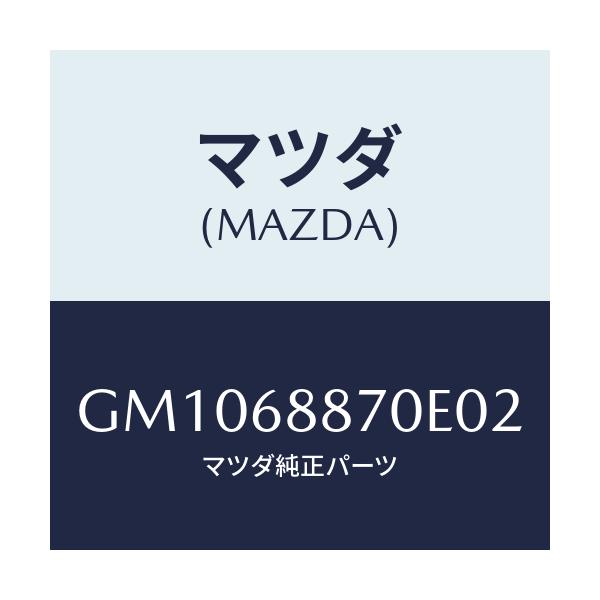 マツダ(MAZDA) トリム(L) トランクサイド/アテンザ カペラ MAZDA6/トリム/マツダ純正部品/GM1068870E02(GM10-68-870E0)