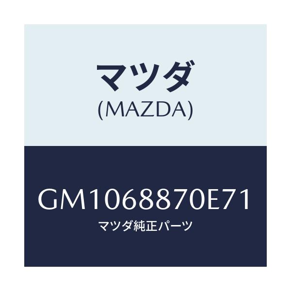 マツダ(MAZDA) トリム(L) トランクサイド/アテンザ カペラ MAZDA6/トリム/マツダ純正部品/GM1068870E71(GM10-68-870E7)