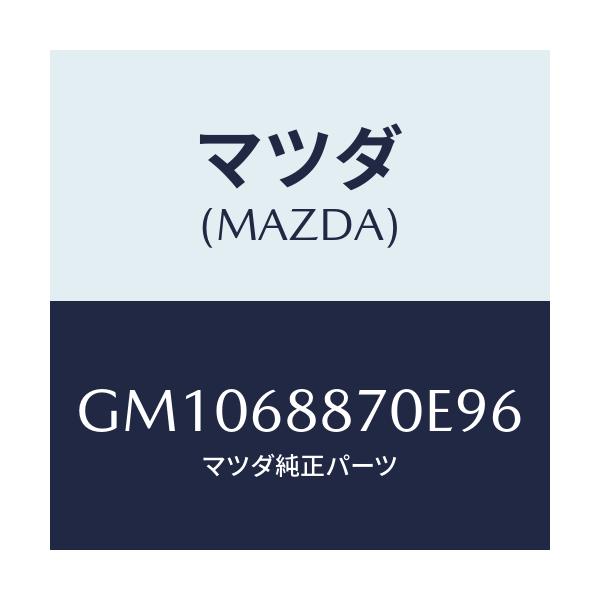 マツダ(MAZDA) トリム(L) トランクサイド/アテンザ カペラ MAZDA6/トリム/マツダ純正部品/GM1068870E96(GM10-68-870E9)
