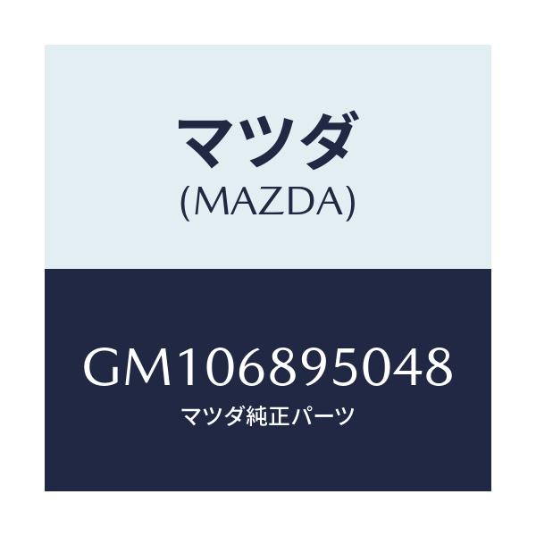 マツダ(MAZDA) TRIM LIFTGATE/アテンザ カペラ MAZDA6/トリム/マツダ純正部品/GM106895048(GM10-68-95048)