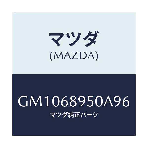 マツダ(MAZDA) トリム リフトゲートーロアー/アテンザ カペラ MAZDA6/トリム/マツダ純正部品/GM1068950A96(GM10-68-950A9)