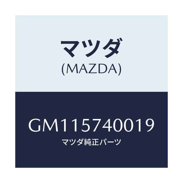 マツダ(MAZDA) BACK(R) REARSEAT/アテンザ カペラ MAZDA6/シート/マツダ純正部品/GM115740019(GM11-57-40019)