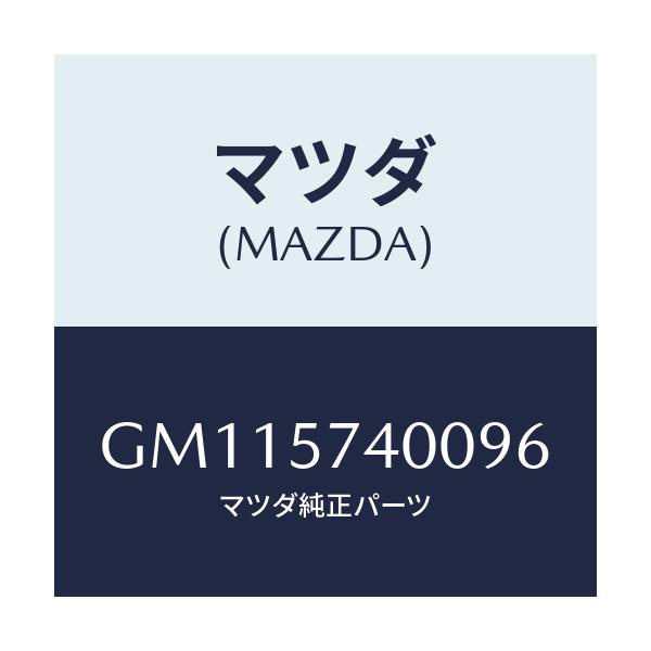マツダ(MAZDA) BACK(R) REARSEAT/アテンザ カペラ MAZDA6/シート/マツダ純正部品/GM115740096(GM11-57-40096)