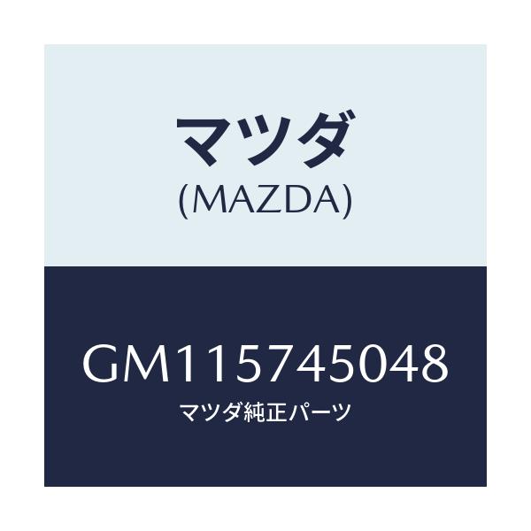 マツダ(MAZDA) BACK(L) REARSEAT/アテンザ カペラ MAZDA6/シート/マツダ純正部品/GM115745048(GM11-57-45048)