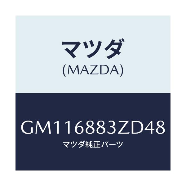 マツダ(MAZDA) MAT(C)(167X145)4/アテンザ カペラ MAZDA6/トリム/マツダ純正部品/GM116883ZD48(GM11-68-83ZD4)