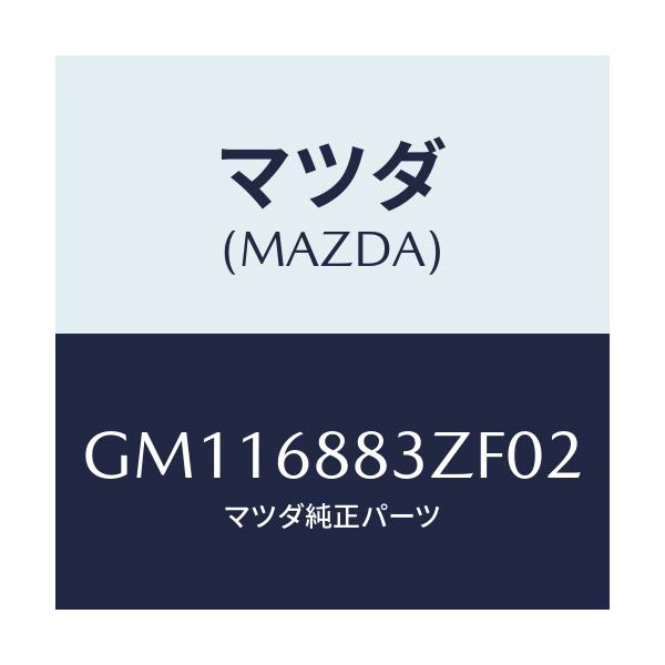 マツダ(MAZDA) マツト トランクルーム/アテンザ カペラ MAZDA6/トリム/マツダ純正部品/GM116883ZF02(GM11-68-83ZF0)