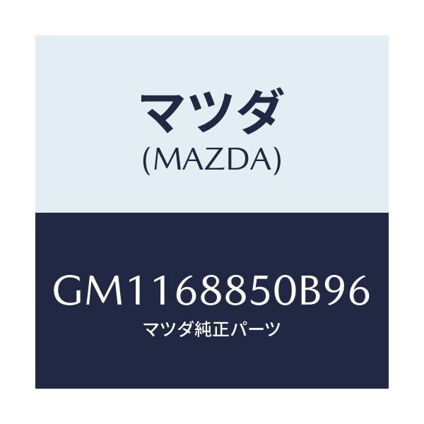 マツダ(MAZDA) TRIM(R) TRUNKSIDE/アテンザ カペラ MAZDA6/トリム/マツダ純正部品/GM1168850B96(GM11-68-850B9)