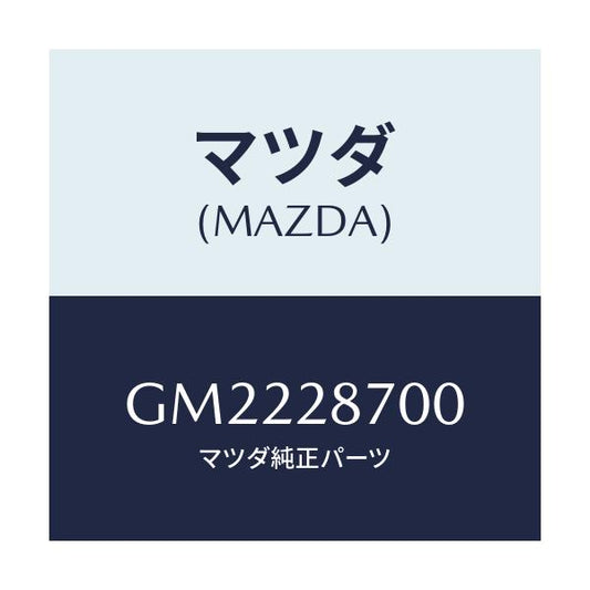 マツダ(MAZDA) DAMPER REAR/アテンザ カペラ MAZDA6/リアアクスルサスペンション/マツダ純正部品/GM2228700(GM22-28-700)