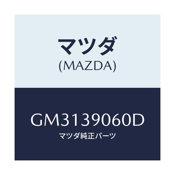 マツダ(MAZDA) RUBBER ENG.MTG NO.3/アテンザ カペラ MAZDA6/エンジンマウント/マツダ純正部品/GM3139060D(GM31-39-060D)