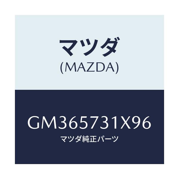 マツダ(MAZDA) CUSHION 3RDSEAT/アテンザ カペラ MAZDA6/シート/マツダ純正部品/GM365731X96(GM36-57-31X96)