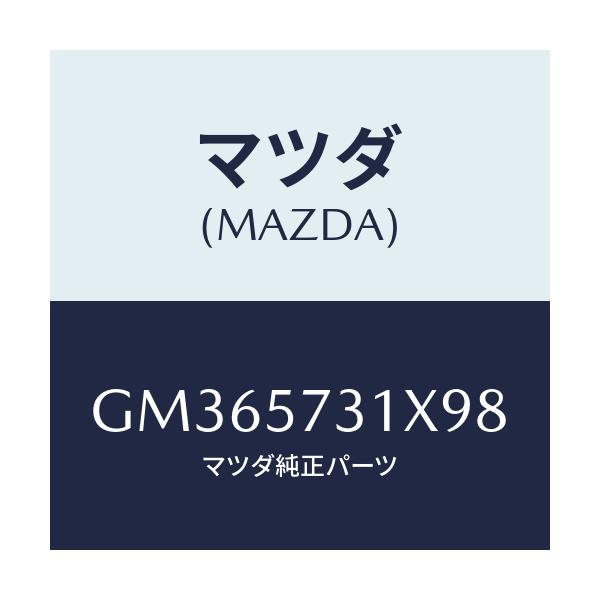 マツダ(MAZDA) クツシヨン 3RDシート/アテンザ カペラ MAZDA6/シート/マツダ純正部品/GM365731X98(GM36-57-31X98)