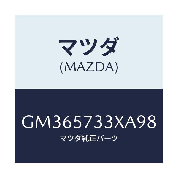マツダ(MAZDA) バツク 3RDシート/アテンザ カペラ MAZDA6/シート/マツダ純正部品/GM365733XA98(GM36-57-33XA9)