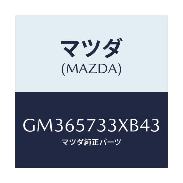 マツダ(MAZDA) バツク 3RDシート/アテンザ カペラ MAZDA6/シート/マツダ純正部品/GM365733XB43(GM36-57-33XB4)