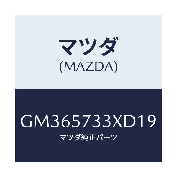 マツダ(MAZDA) バツク 3RDシート/アテンザ カペラ MAZDA6/シート/マツダ純正部品/GM365733XD19(GM36-57-33XD1)