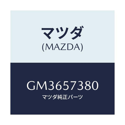 マツダ(MAZDA) BRACKET STOPPER/アテンザ カペラ MAZDA6/シート/マツダ純正部品/GM3657380(GM36-57-380)