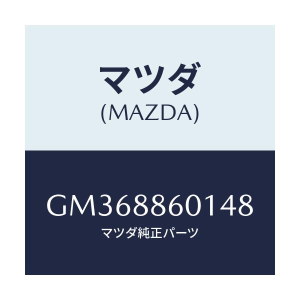 マツダ(MAZDA) TRIM 3RDSEATCUSHIO/アテンザ カペラ MAZDA6/複数個所使用/マツダ純正部品/GM368860148(GM36-88-60148)