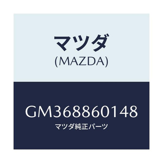マツダ(MAZDA) TRIM 3RDSEATCUSHIO/アテンザ カペラ MAZDA6/複数個所使用/マツダ純正部品/GM368860148(GM36-88-60148)