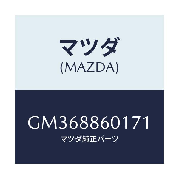 マツダ(MAZDA) TRIM 3RDSEATCUSHIO/アテンザ カペラ MAZDA6/複数個所使用/マツダ純正部品/GM368860171(GM36-88-60171)