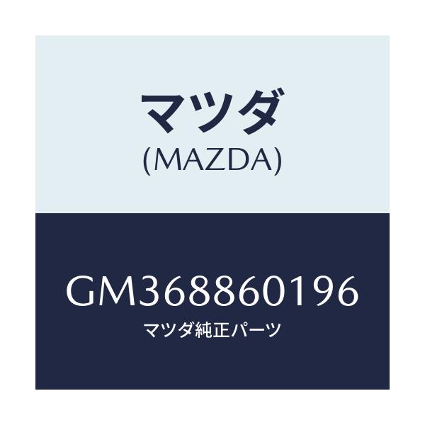 マツダ(MAZDA) TRIM 3RDSEATCUSHIO/アテンザ カペラ MAZDA6/複数個所使用/マツダ純正部品/GM368860196(GM36-88-60196)