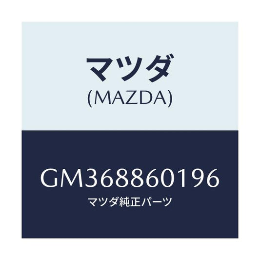 マツダ(MAZDA) TRIM 3RDSEATCUSHIO/アテンザ カペラ MAZDA6/複数個所使用/マツダ純正部品/GM368860196(GM36-88-60196)