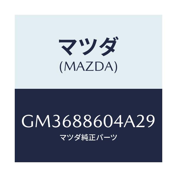 マツダ(MAZDA) キヤツプ レバー-3RDシート/アテンザ カペラ MAZDA6/複数個所使用/マツダ純正部品/GM3688604A29(GM36-88-604A2)