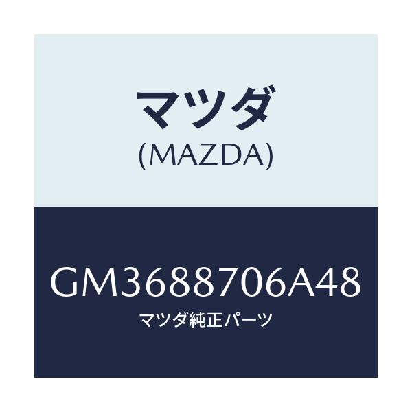 マツダ(MAZDA) カバー 3RDシートバツク/アテンザ カペラ MAZDA6/複数個所使用/マツダ純正部品/GM3688706A48(GM36-88-706A4)