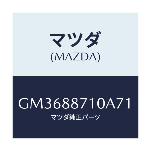 マツダ(MAZDA) フレーム 3RDシートバツク/アテンザ カペラ MAZDA6/複数個所使用/マツダ純正部品/GM3688710A71(GM36-88-710A7)