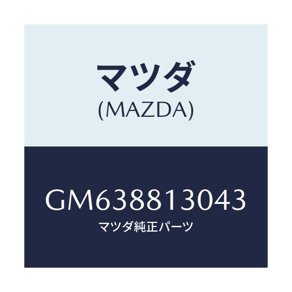 マツダ(MAZDA) バツク(R) フロントシート/アテンザ カペラ MAZDA6/複数個所使用/マツダ純正部品/GM638813043(GM63-88-13043)