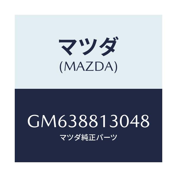 マツダ(MAZDA) バツク(R) フロントシート/アテンザ カペラ MAZDA6/複数個所使用/マツダ純正部品/GM638813048(GM63-88-13048)