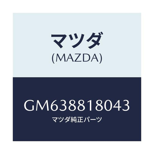 マツダ(MAZDA) BACK(L) FRONTSEAT/アテンザ カペラ MAZDA6/複数個所使用/マツダ純正部品/GM638818043(GM63-88-18043)