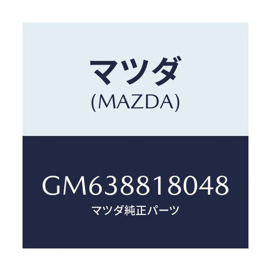 マツダ(MAZDA) BACK(L) FRONTSEAT/アテンザ カペラ MAZDA6/複数個所使用/マツダ純正部品/GM638818048(GM63-88-18048)