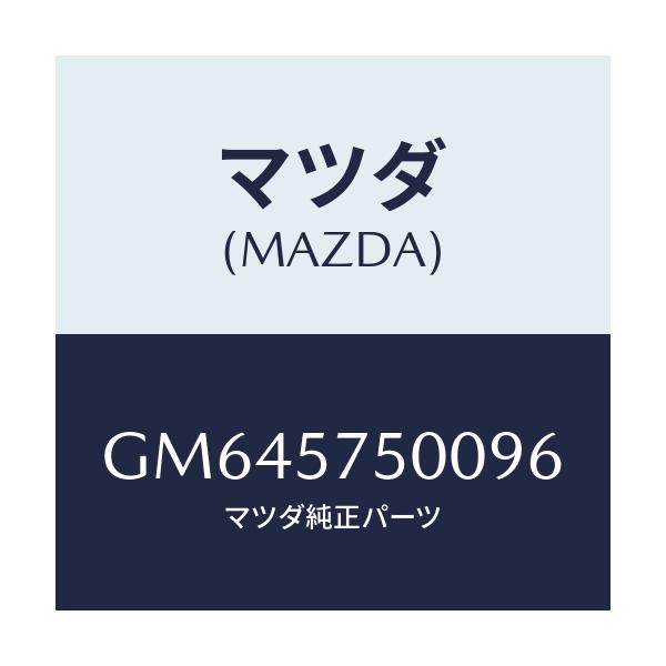 マツダ(MAZDA) SIDESEAT(R) RR.BACK/アテンザ カペラ MAZDA6/シート/マツダ純正部品/GM645750096(GM64-57-50096)