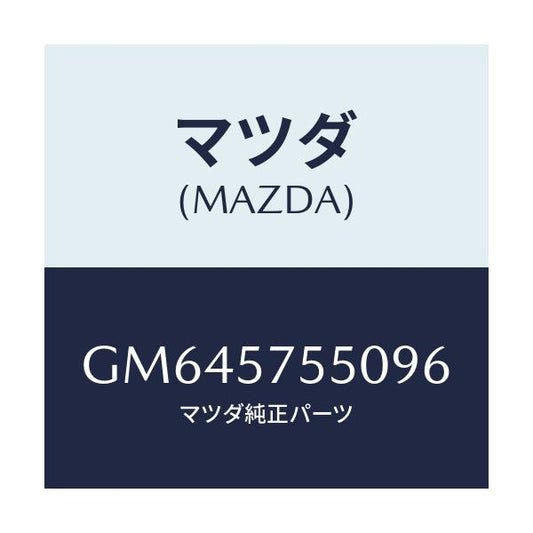 マツダ(MAZDA) SIDESEAT(L) RR.BACK/アテンザ カペラ MAZDA6/シート/マツダ純正部品/GM645755096(GM64-57-55096)