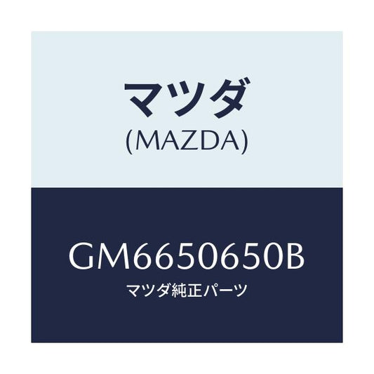 マツダ(MAZDA) MOULD(L) FRT.BELT./アテンザ カペラ MAZDA6/バンパー/マツダ純正部品/GM6650650B(GM66-50-650B)
