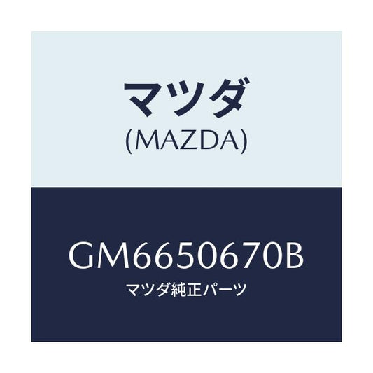 マツダ(MAZDA) MOULD(L) RR.BELT/アテンザ カペラ MAZDA6/バンパー/マツダ純正部品/GM6650670B(GM66-50-670B)