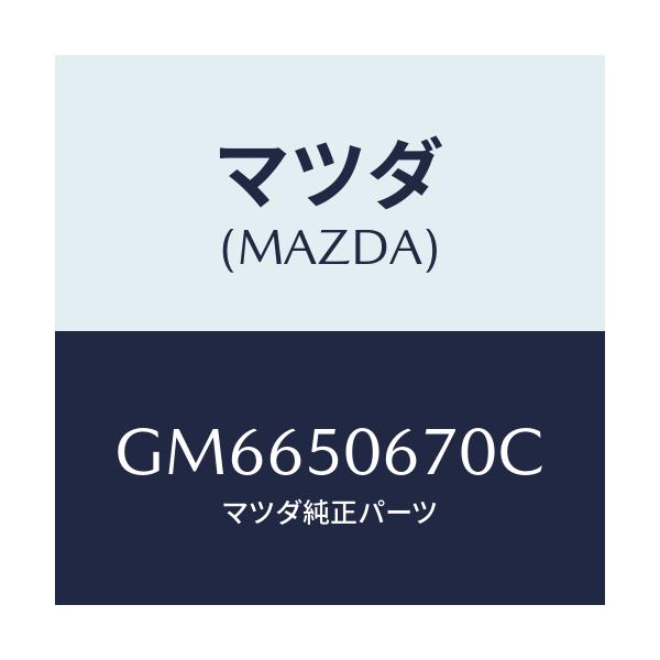 マツダ(MAZDA) モール(L) R.ベルトライン/アテンザ カペラ MAZDA6/バンパー/マツダ純正部品/GM6650670C(GM66-50-670C)