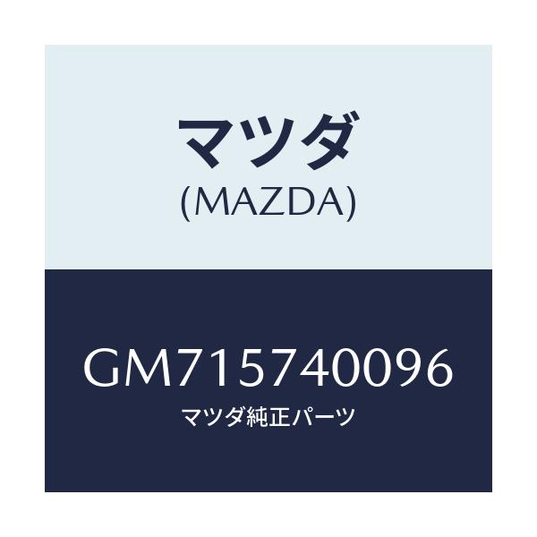 マツダ(MAZDA) バツク(R) リヤーシート/アテンザ カペラ MAZDA6/シート/マツダ純正部品/GM715740096(GM71-57-40096)
