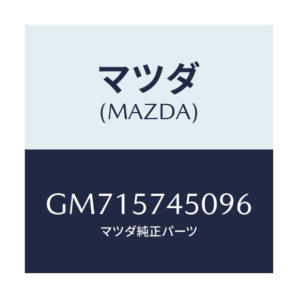 マツダ(MAZDA) バツク(L) リヤーシート/アテンザ カペラ MAZDA6/シート/マツダ純正部品/GM715745096(GM71-57-45096)