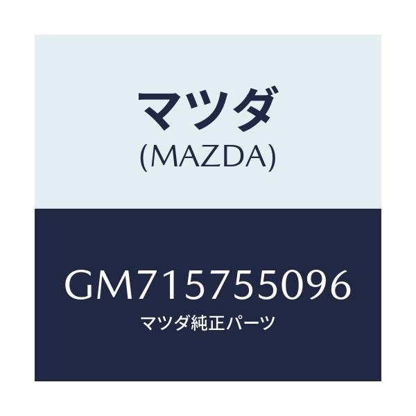 マツダ(MAZDA) サイドシート(L) リヤーバツク/アテンザ カペラ MAZDA6/シート/マツダ純正部品/GM715755096(GM71-57-55096)