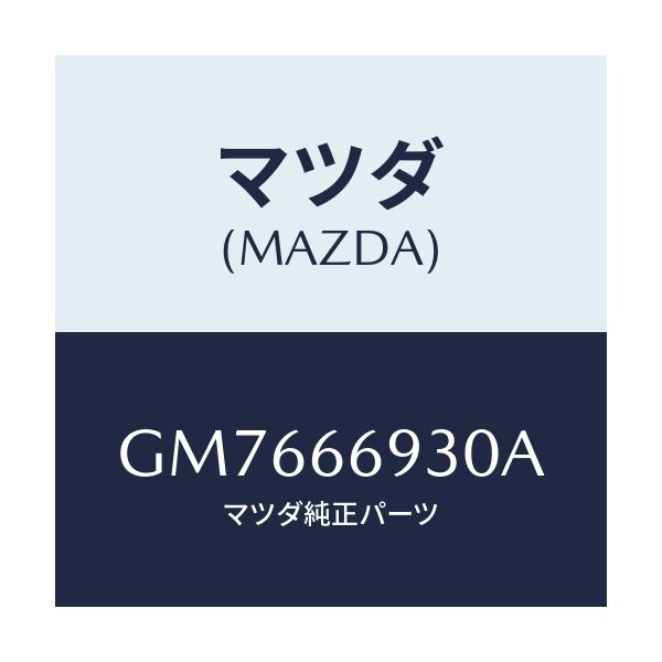 マツダ(MAZDA) アンテナ ラジオ/アテンザ カペラ MAZDA6/PWスイッチ/マツダ純正部品/GM7666930A(GM76-66-930A)