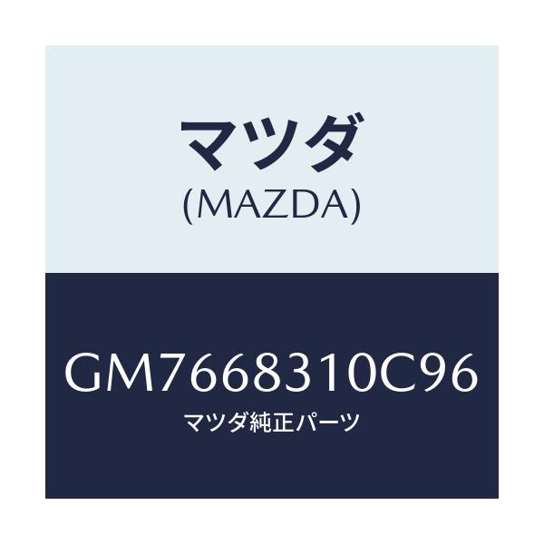 マツダ(MAZDA) トレー リヤーパツケージ/アテンザ カペラ MAZDA6/トリム/マツダ純正部品/GM7668310C96(GM76-68-310C9)