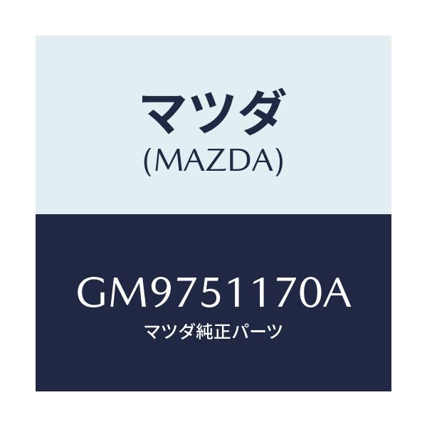 マツダ(MAZDA) レンズ&ボデ-(R) R.コンビ/アテンザ カペラ MAZDA6/ランプ/マツダ純正部品/GM9751170A(GM97-51-170A)
