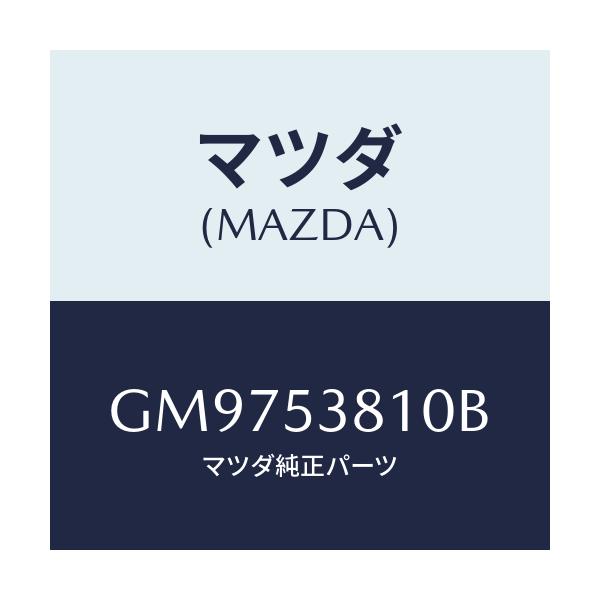 マツダ(MAZDA) フレ-ム(R) リア-サイド/アテンザ カペラ MAZDA6/ルーフ/マツダ純正部品/GM9753810B(GM97-53-810B)