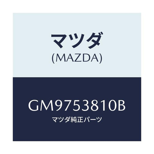 マツダ(MAZDA) フレ-ム(R) リア-サイド/アテンザ カペラ MAZDA6/ルーフ/マツダ純正部品/GM9753810B(GM97-53-810B)