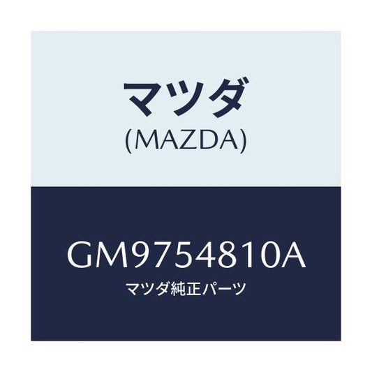 マツダ(MAZDA) FRAME(L) REARSIDE/アテンザ カペラ MAZDA6/サイドパネル/マツダ純正部品/GM9754810A(GM97-54-810A)