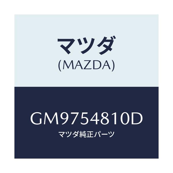 マツダ(MAZDA) フレ-ム(L) リア-サイド/アテンザ カペラ MAZDA6/サイドパネル/マツダ純正部品/GM9754810D(GM97-54-810D)