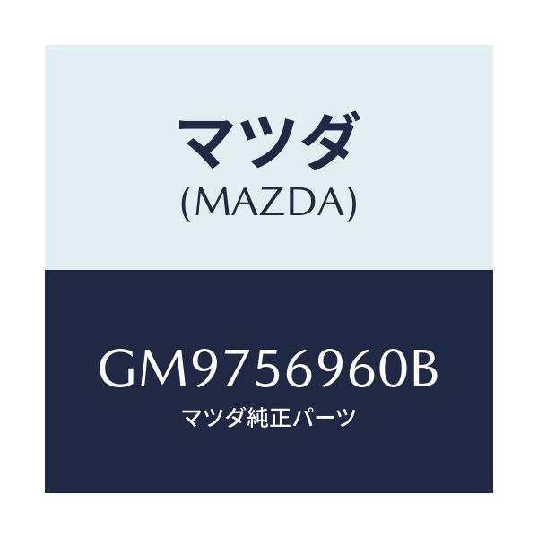 マツダ(MAZDA) CLAMP SPARETIRE/アテンザ カペラ MAZDA6/ボンネット/マツダ純正部品/GM9756960B(GM97-56-960B)