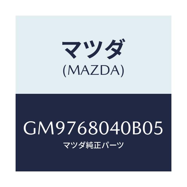 マツダ(MAZDA) CEILING TOP-REAR/アテンザ カペラ MAZDA6/トリム/マツダ純正部品/GM9768040B05(GM97-68-040B0)