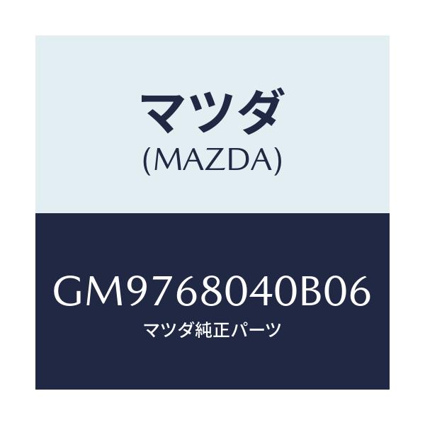 マツダ(MAZDA) CEILING TOP-REAR/アテンザ カペラ MAZDA6/トリム/マツダ純正部品/GM9768040B06(GM97-68-040B0)
